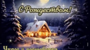 С НАСТУПАЮЩИМ РОЖДЕСТВОМ! МИРА,СЧАСТЬЯ И ДОБРА!