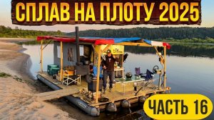 Сплав  на плоту 2025 | 16 часть | Неделя на реке Вятка | Баня