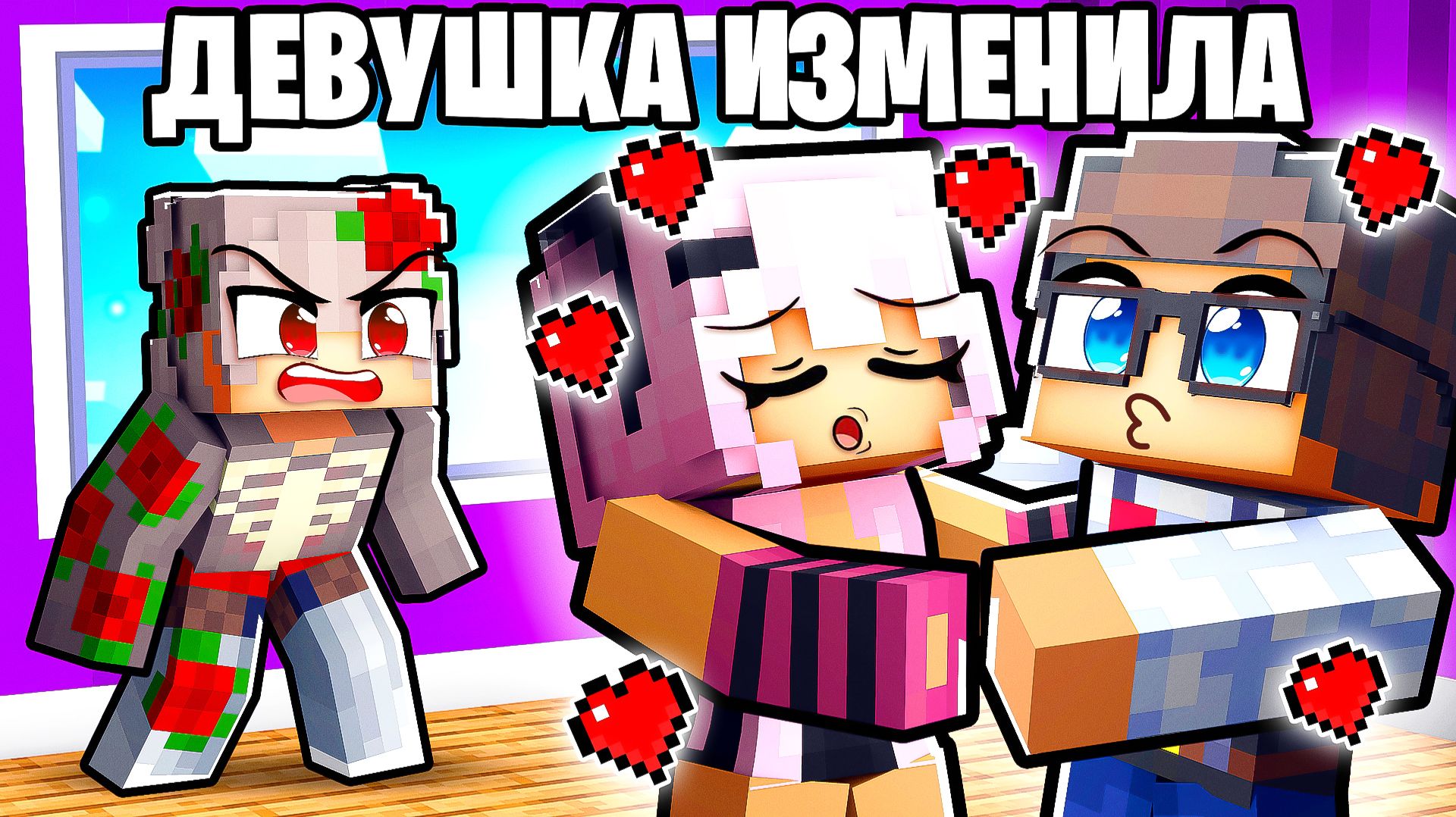 Моя Девушка Изменила Мне с Ботаном в Майнкрафт! смотреть онлайн