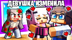 Моя Девушка Изменила Мне с Ботаном в Майнкрафт!