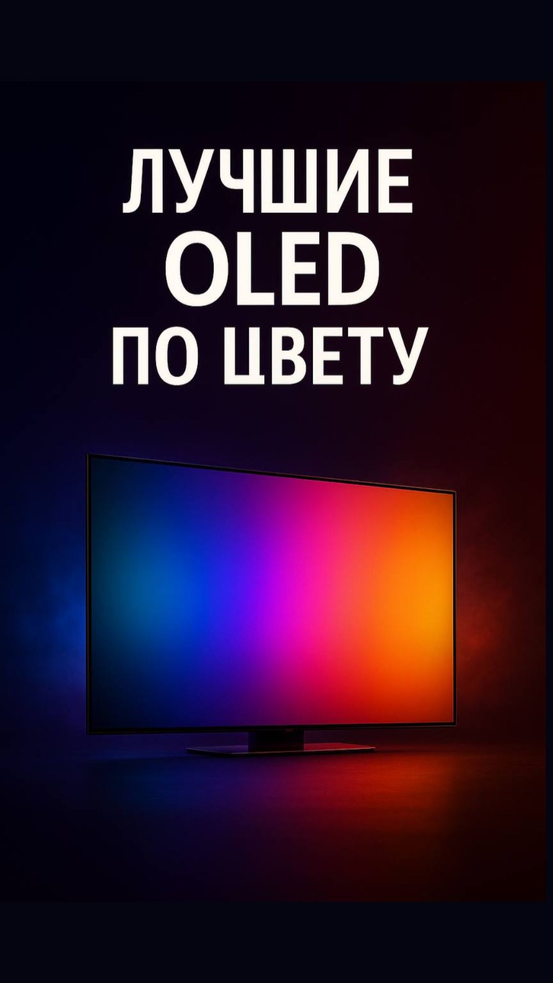 ТОП-3 телевизоров с самыми натуральными цветами 2026 смотреть онлайн
