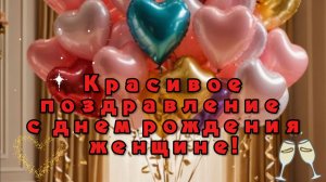 Красивое поздравление с днем рождения женщине! 🌺