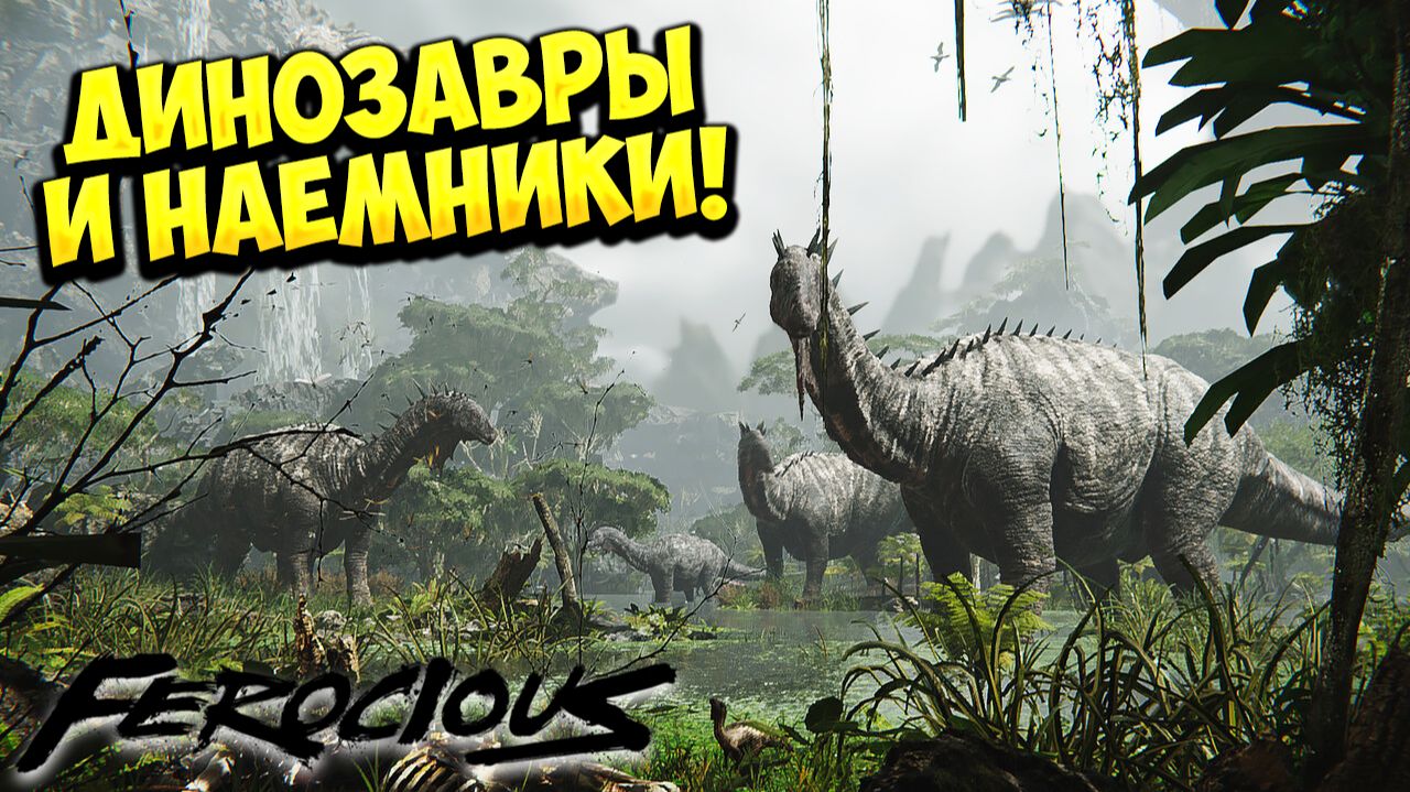 ДИНОЗАВРЫ И НАЕМНИКИ! FEROCIOUS - ОБЗОР/ПРОХОЖДЕНИЕ!🔥 смотреть онлайн