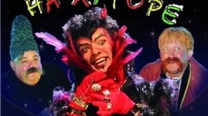 Вечера на хуторе близ Диканьки. мюзикл (2001)