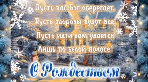 Поздравление С Рождеством Христовым!