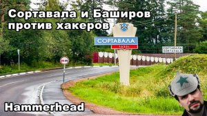 Hammerhead  Сортавала и Баширов против хакеров