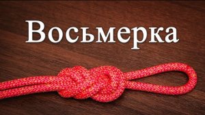 Узел "Восьмерка". Как вязать фламандский узел