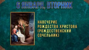 Навечерие Рождества Христова Рождественский сочельник
