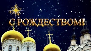Светлого Рождества🌟! Красивое поздравление с Рождеством Христовым!💖Красивая Песня с Рождеством !💥