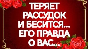 ЕГО ПРАВДА О ВАС‼️ЧТО ТАК ЗЛИТ И ВЫВОДИТ ИЗ СЕБЯ⁉️ТАРО РАСКЛАД