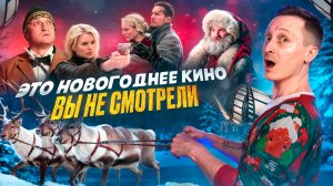 Это новогоднее кино вы не смотрели