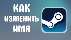 Как изменить имя в стиме