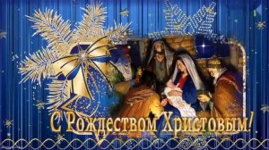 С Рождеством Христовым!