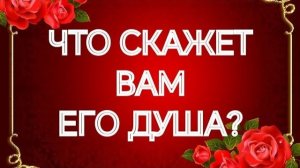 💯В ЧЕМ ОН СЕГОДНЯ ПРИЗНАЕТСЯ ВАМ⁉️ТАРО РАСКЛАД