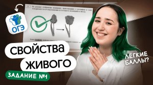СВОЙСТВА ЖИВОГО ДЛЯ ОГЭ ПО БИОЛОГИИ 2026✨
