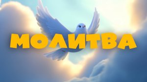 🙏 МОЛИТВА | Познавательный христианский мультфильм для детей