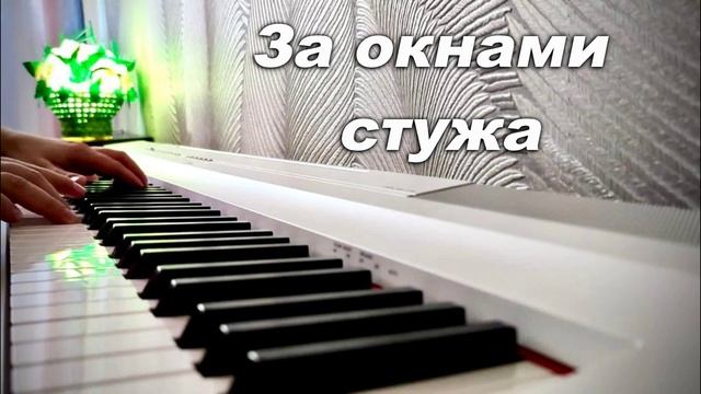 ЗА ОКНАМИ СТУЖА. СЛ.И МУЗ. АНАТОЛИЯ КАШКИ ( МИНУС) смотреть онлайн
