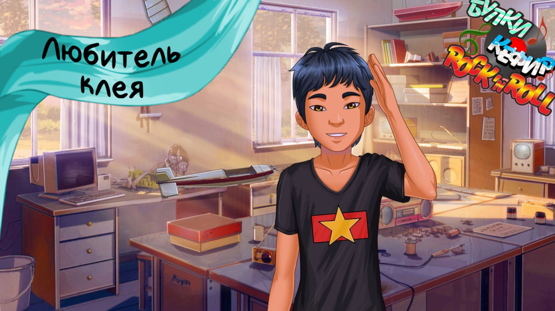 Бесконечное лето — Булки, кефир и рок-н-ролл | 61 серия смотреть онлайн