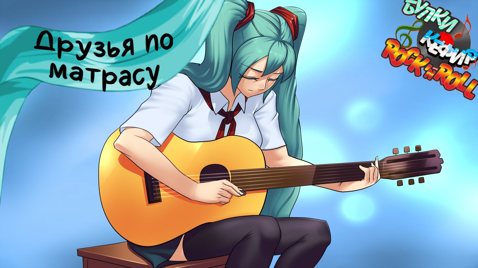 Бесконечное лето — Булки, кефир и рок-н-ролл | 3 серия смотреть онлайн