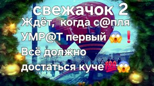 Ждёт, когда с@пля умр@т первый😱❗Всё должно доставаться куче💯😱