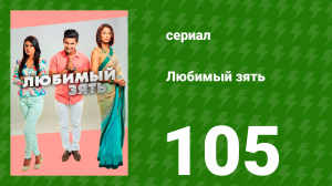 Любимый зять 105 серия (сериал, 2014)