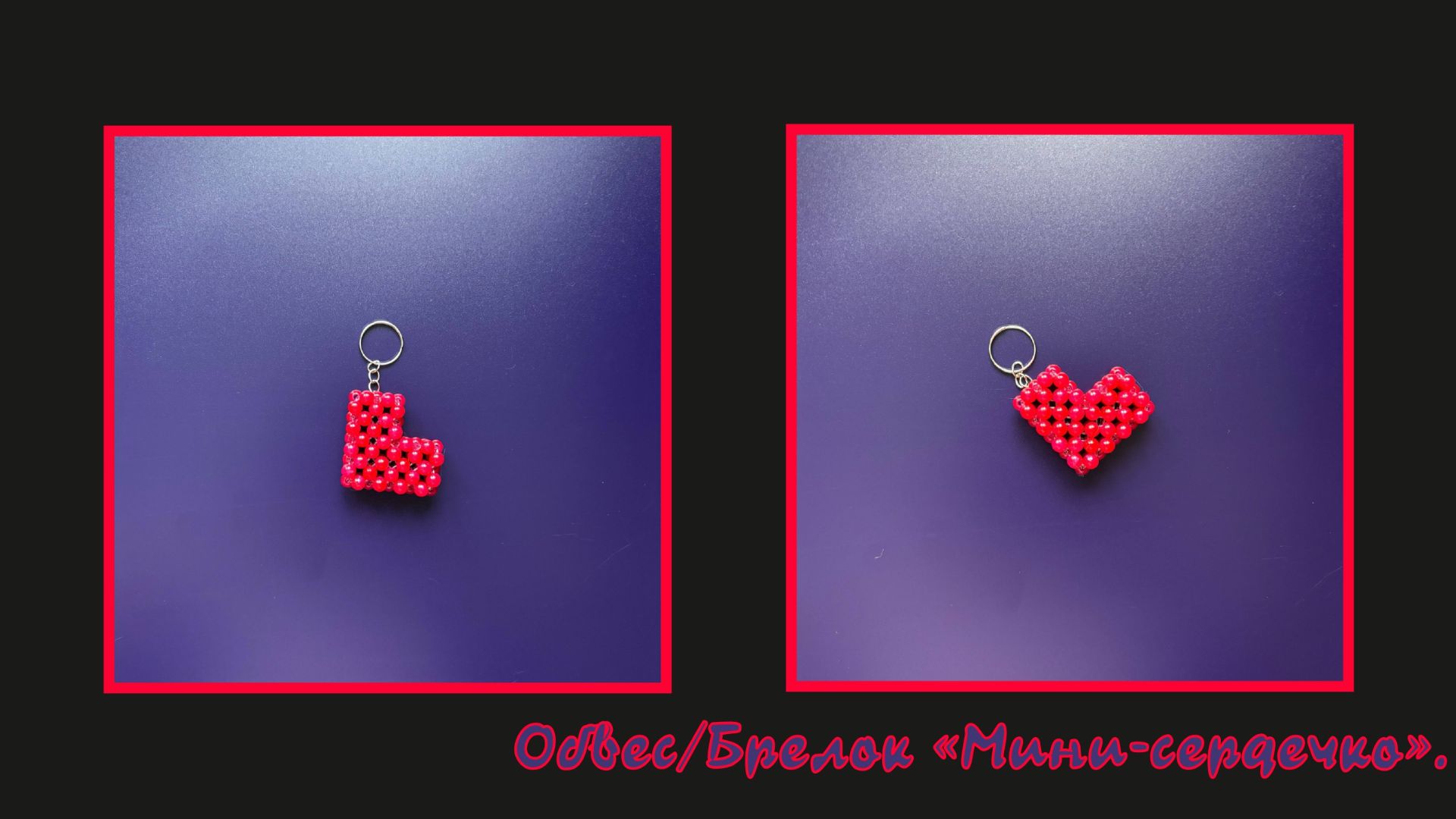 Мастер-класс брелок из бусин " Сердце - мини ". Обвес. Елочная игрушка. Мастер-класс. Сердце. смотреть онлайн