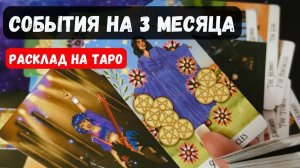 СОБЫТИЯ НА БЛИЖАЙШИЕ 3 МЕСЯЦА 🔮 Знаки судьбы ✨Гадание на таро