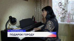 Нижегородский композитор Марина Макарова в честь своего 65-летия сделала подарок родному городу