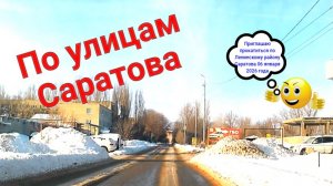 По улицам Саратова 5-го Квартала Ленинского района 06 января 2026 года