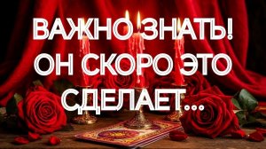 ‼️ВОТ КАКОЕ РЕШЕНИЕ ОН ПРИНЯЛ‼️💯ШОК ДЛЯ ВАС‼️ТАРО РАСКЛАД