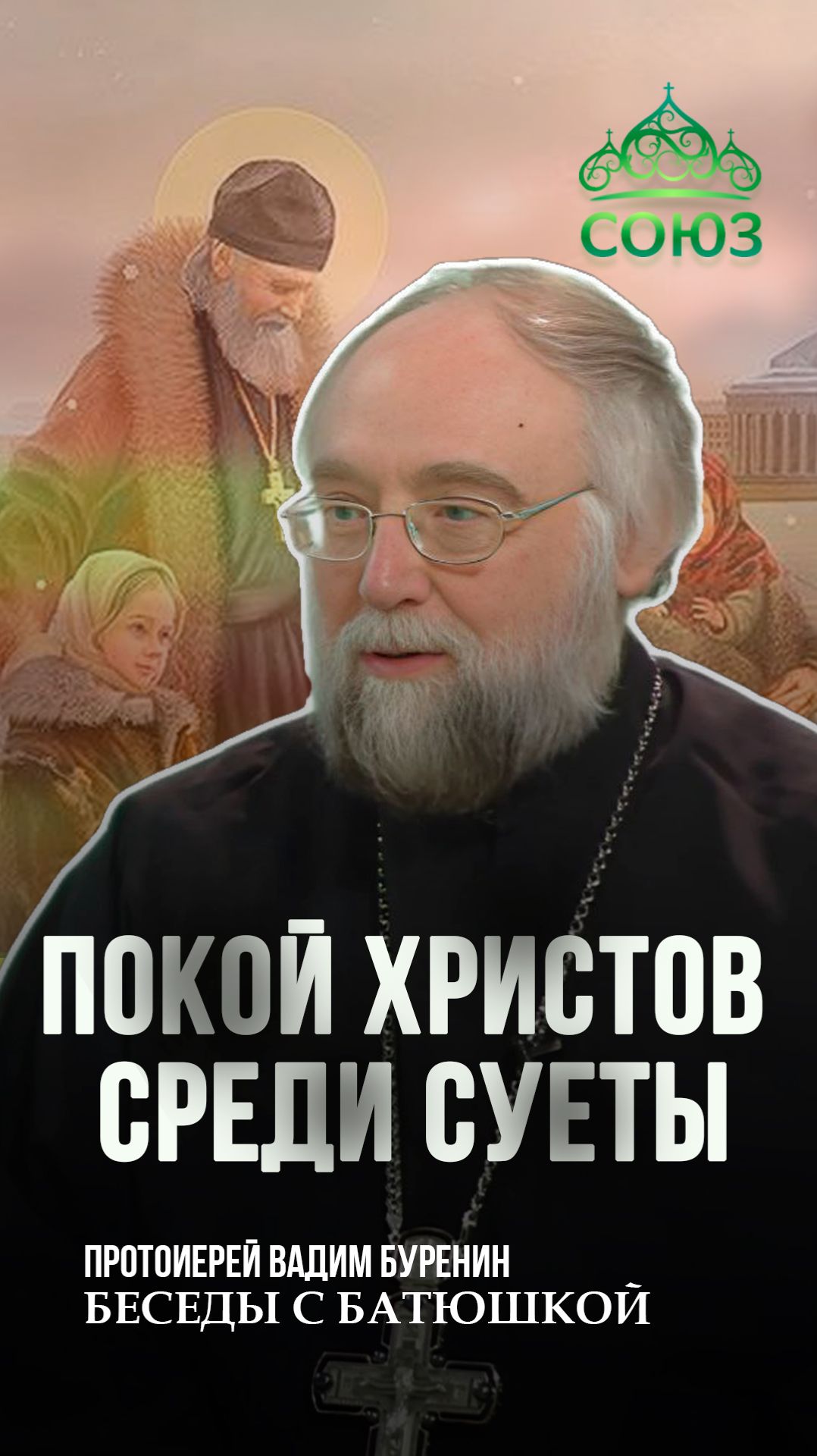 Покой Христов среди суеты. Протоиерей Вадим Буренин смотреть онлайн