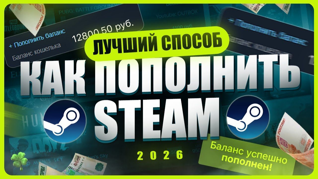 Как пополнить СТИМ 2026 смотреть онлайн