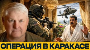 Рейд спецназа США; конец режима Мадуро? - Андрей Мартьянов