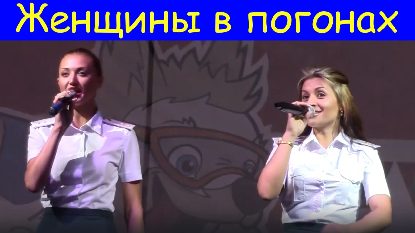 Песня Женщины в погонах Ансамбль песни и пляски МВД Грозный смотреть онлайн