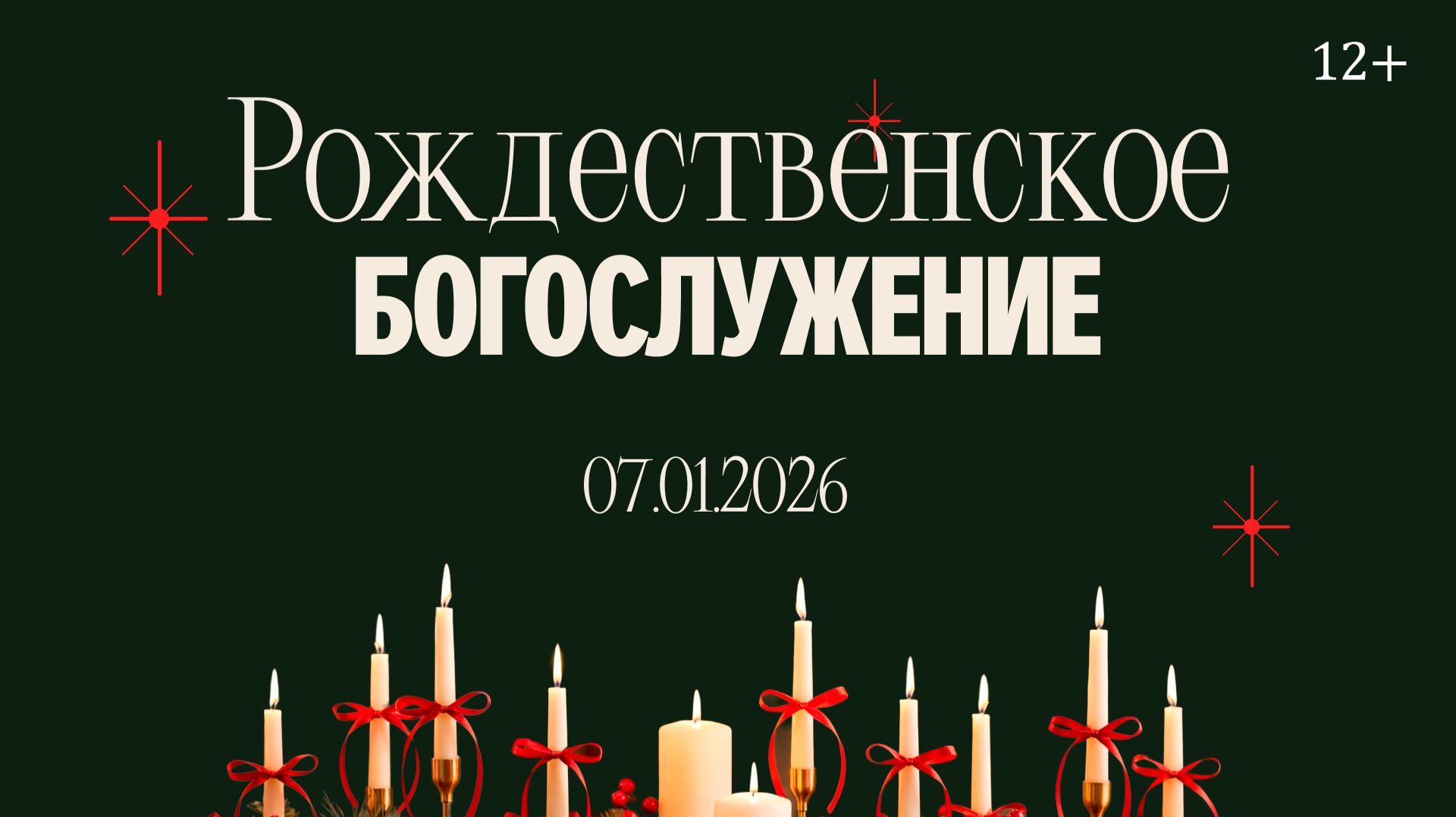 Межцерковное Рождественское Богослужение 07.01.2026 смотреть онлайн