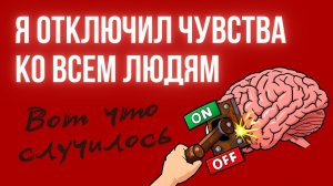 Что будет, если ты перестанешь испытывать эмпатию ко всем людям. 😇