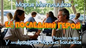 Мария Метлицкая _Её последний герой_ Роман глава 1 У микрофона Марина Багинская