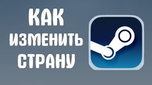 Как изменить страну в стиме