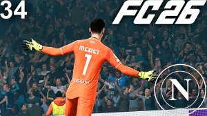 FC 26 КАРЬЕРА ЗА НАПОЛИ #34 - ПОЛУФИНАЛ КУБКА ИТАЛИИ и НЕРЕС ТАЩИТ НАПОЛИ К ЧЕМПИОНСТВУ!!!