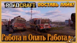RoadCraft - РоадКрафт | Полное прохождение в кооперативе часть. ... Стрим №40