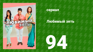 Любимый зять 94 серия (сериал, 2014)
