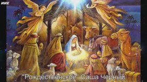 Стихи детям. "Рождественское" Саша Чёрный.