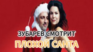 ЗУБАРЕВ СМОТРИТ «ПЛОХОЙ САНТА 1»  ПОЛНЫЙ ФИЛЬМ