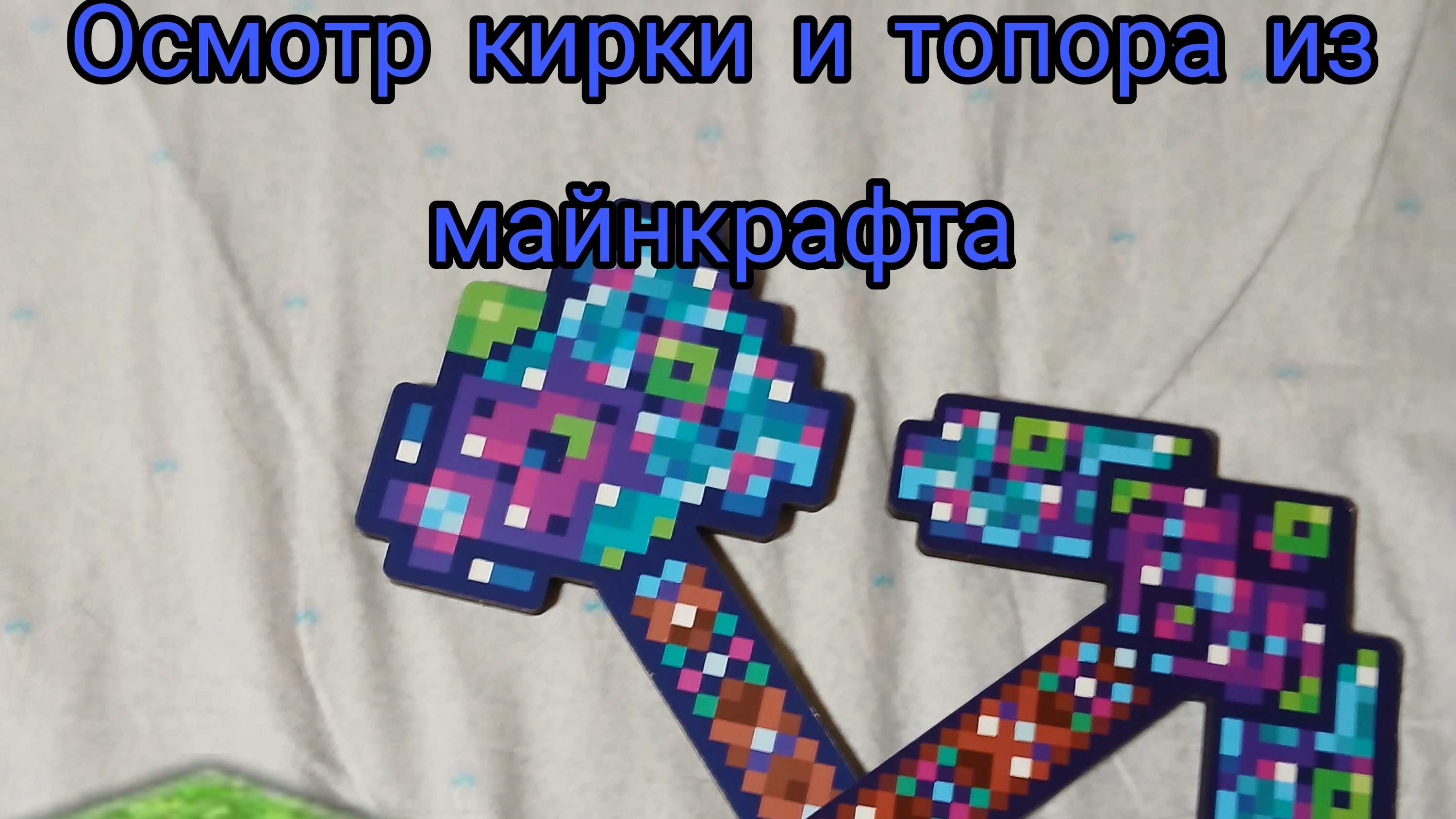 Осмотр кирки и топора из майнкрафта🤔#live смотреть онлайн