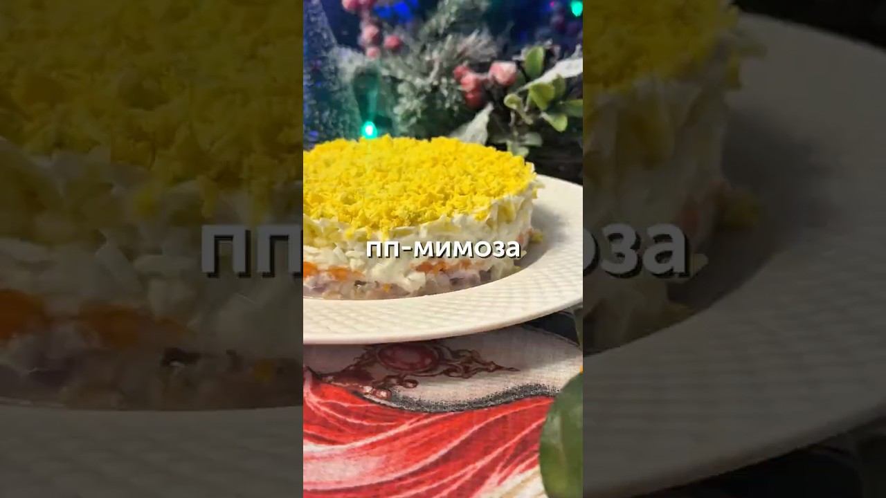 ПП-мимоза #foodru #рецепты #салат #мимоза #ппмимоза смотреть онлайн