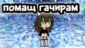 помащ гачирам