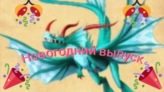 ДРАКОНЫ | НОВОГОДНИЙ ВЫПУСК |