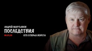 Последствия | Андрей Мартьянов