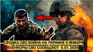 СВОДКИ СВО 6 ЯНВАРЯ ВОЙНА НА УКРАИНЕ НОВОСТИ С ФРОНТА ПОСЛЕДНИЕ ЧАСЫ ЮРИЙ ПОДОЛЯКА 6.1.2025