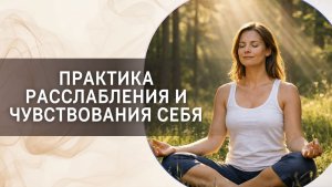 Практика расслабления и чувствования себя. Фрагмент открытой онлайн-встречи